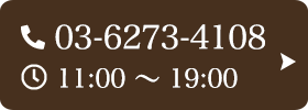 お問い合わせ先：03-6273-4108 受付時間：11:00～19:00