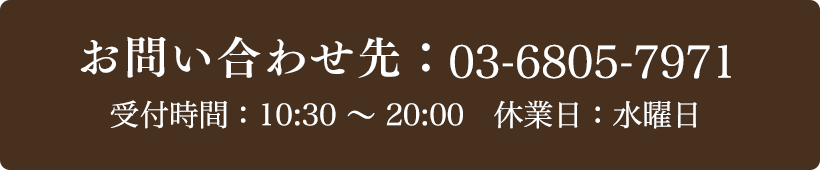 お問い合わせ先：03-6805-7971 受付時間：10:30〜20:00