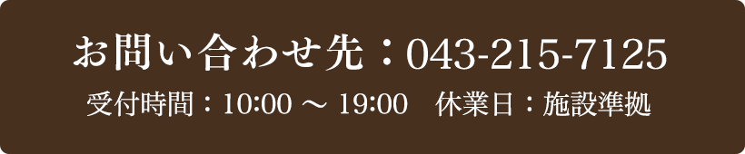 お問い合わせ先：043-215-7125 受付時間：10:00～19:00