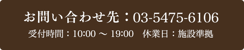 お問い合わせ先：03-5475-6106 受付時間：10:00～20:00