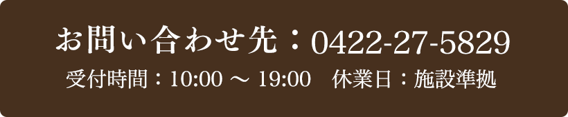 お問い合わせ先：0422-27-5829 受付時間：10:00〜19:00