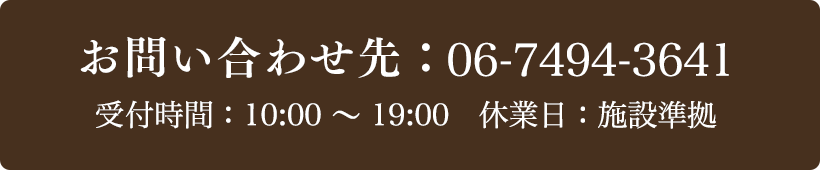 お問い合わせ先：06-7494-3641 受付時間：10:00～20:00