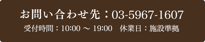 お問い合わせ先：03-5967-1607 受付時間：10:00～19:00