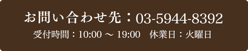 お問い合わせ先：03-5944-8392 受付時間：10:00～19:00