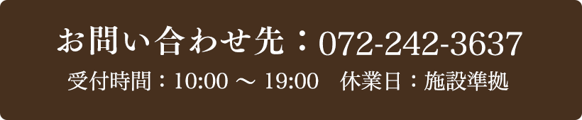 お問い合わせ先：072-242-3637 受付時間：10:00〜19:00