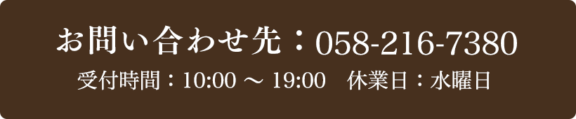 お問い合わせ先：058-216-7380 受付時間：10:00〜19:00