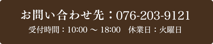 お問い合わせ先：076-203-9121 受付時間：10:00～18:00