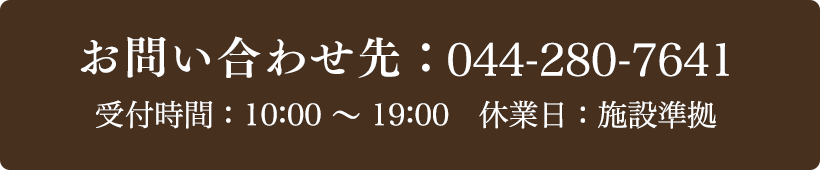 お問い合わせ先：044-280-7641 受付時間：10:00～19:00