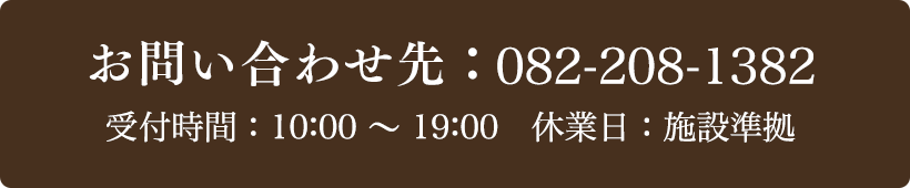 お問い合わせ先：082-208-1382 受付時間：10:00～19:00