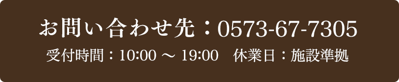 お問い合わせ先：0573-67-7305 受付時間：10:00～19:00