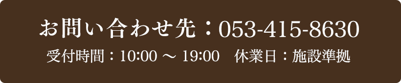 お問い合わせ先：053-415-8630 受付時間：10:00～19:00