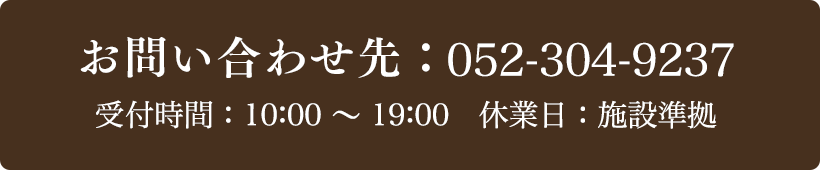 お問い合わせ先：052-304-9237 受付時間：10:00～19:00