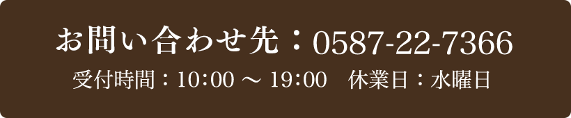 お問い合わせ先：0587-22-7366 受付時間：10:00～19:00