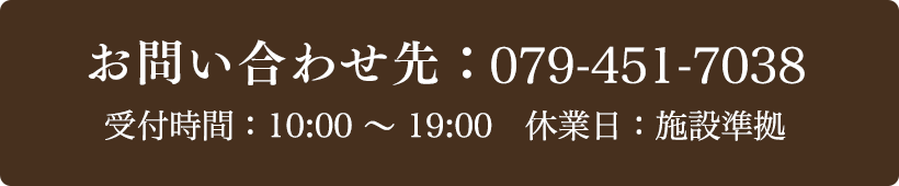 お問い合わせ先：079-451-7038 受付時間：10:00～19:00