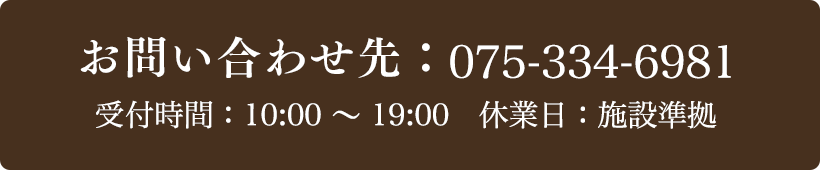 お問い合わせ先：075-334-6981 受付時間：10:00〜19:00