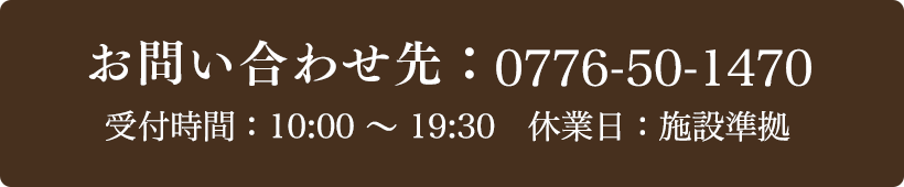 お問い合わせ先：0776-50-1470 受付時間：10:00〜19:30