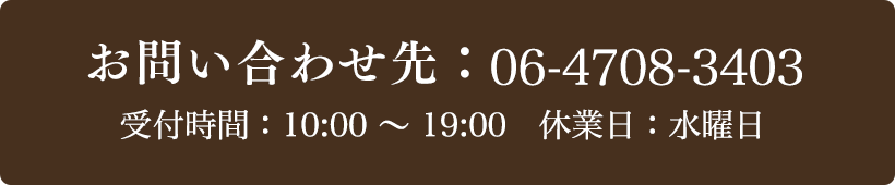 お問い合わせ先：06-4708-3403 受付時間：10:00～19:00