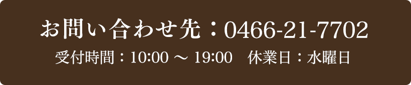 お問い合わせ先：0466-21-7702 受付時間：10:00～19:00