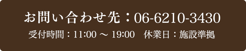 お問い合わせ先：06-6210-3430 受付時間：11:00～19:00