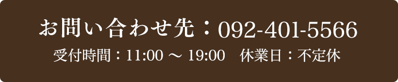お問い合わせ先：092-401-5566 受付時間：11:00～19:00