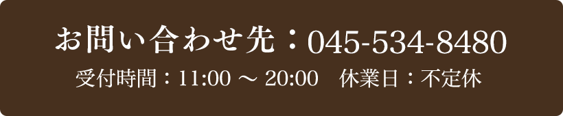 お問い合わせ先：045-534-8480 受付時間：11:00～20:00