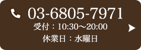 お問い合わせ先：03-6805-7971 受付時間：10:30〜20:00