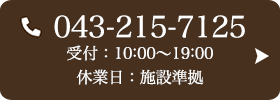 お問い合わせ先：043-215-7125 受付時間：10:00～19:00