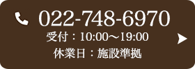 お問い合わせ先：022-748-6970 受付時間：10:00〜19:00