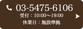 お問い合わせ先：03-5475-6106 受付時間：10:00～20:00