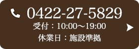 お問い合わせ先：0422-27-5829 受付時間：10:00〜19:00