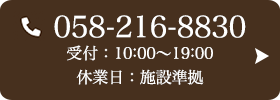 お問い合わせ先：058-216-8830 受付時間：10:00～19:00
