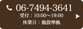 お問い合わせ先：06-7494-3641 受付時間：10:00～20:00