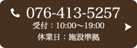 お問い合わせ先：076-413-5257 受付時間：10:00～19:00