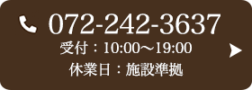 お問い合わせ先：072-242-3637 受付時間：10:00〜19:00