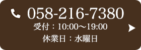 お問い合わせ先：058-216-7380 受付時間：10:00〜19:00