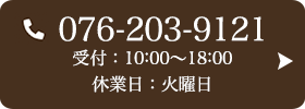 お問い合わせ先：076-203-9121 受付時間：10:00～18:00