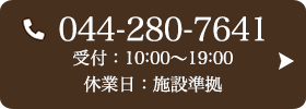 お問い合わせ先：044-280-7641 受付時間：10:00～19:00
