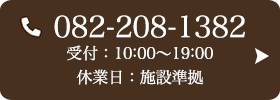 お問い合わせ先：082-208-1382 受付時間：10:00～19:00