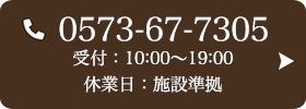 お問い合わせ先：0573-67-7305 受付時間：10:00～19:00
