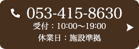 お問い合わせ先：053-415-8630 受付時間：10:00～19:00