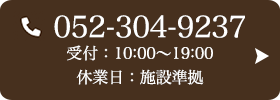 お問い合わせ先：052-304-9237 受付時間：10:00～19:00