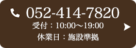 お問い合わせ先：052-414-7820 受付時間：10:00～19:00