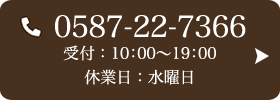 お問い合わせ先：0587-22-7366 受付時間：10:00～19:00