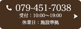 お問い合わせ先：079-451-7038 受付時間：10:00～19:00