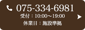 お問い合わせ先：075-334-6981 受付時間：10:00〜19:00