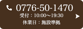 お問い合わせ先：0776-50-1470 受付時間：10:00〜19:30