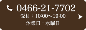 お問い合わせ先：0466-21-7702 受付時間：10:00～19:00