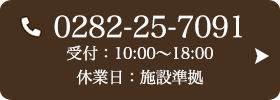 お問い合わせ先：0282-25-7091 受付時間：10:00～18:00
