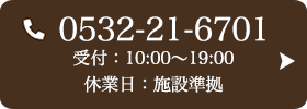 お問い合わせ先：0532-21-6701 受付時間：10:00〜19:00