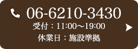 お問い合わせ先：06-6210-3430 受付時間：11:00～19:00